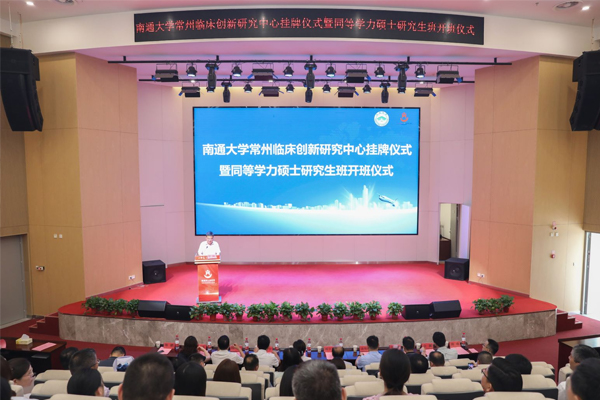 南通大學(xué)常州臨床創(chuàng)新研究中心掛牌儀式暨同等學(xué)力碩士研究生班開班儀式在我院舉辦