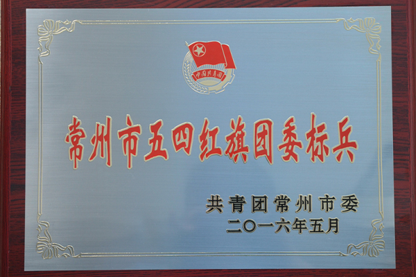 【青動(dòng)態(tài)】我院團(tuán)委喜獲“常州市五四紅旗團(tuán)委標(biāo)兵”稱號(hào)