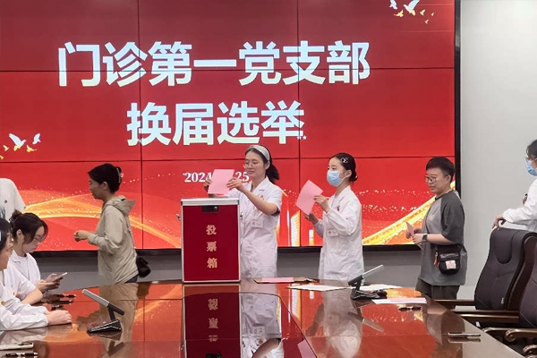 推動黨建工作，夯實(shí)責(zé)任擔(dān)當(dāng) ——我院門診第一黨支部圓滿完成換屆選舉工作