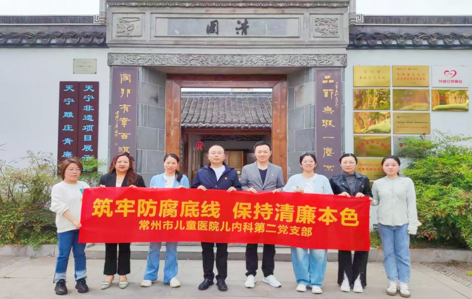 我院兒內(nèi)科第二黨支部成功開展“筑牢防腐底線 保持清廉本色”主題教育活動